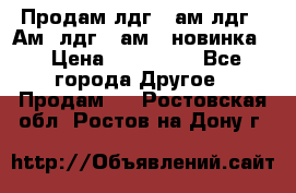 Продам лдг-10ам лдг-15Ам, лдг-20ам. (новинка) › Цена ­ 895 000 - Все города Другое » Продам   . Ростовская обл.,Ростов-на-Дону г.